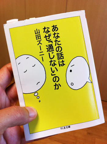 あなたの話はなぜ『通じない』のか